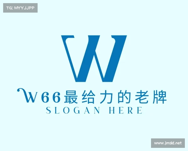 解读W66最给力的老牌